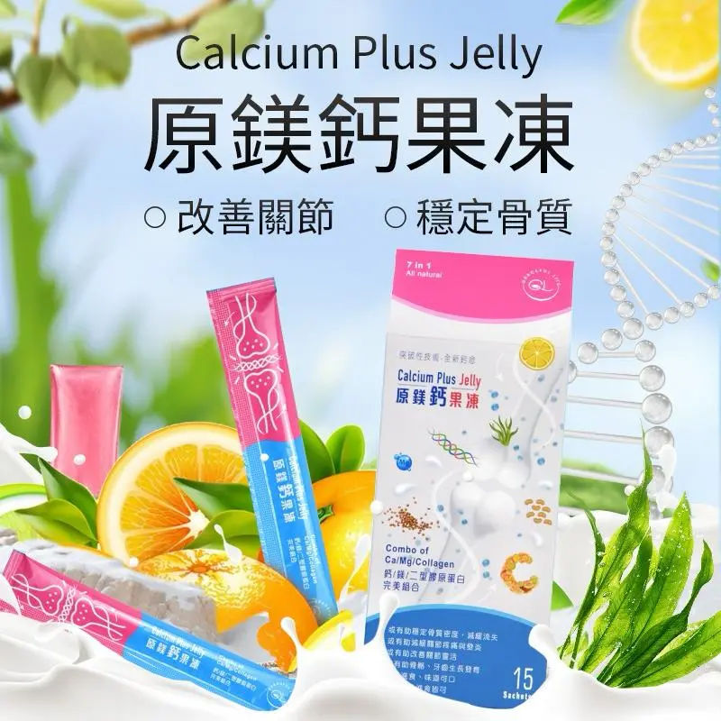 Calcium Plus Jelly 原鎂鈣果凍