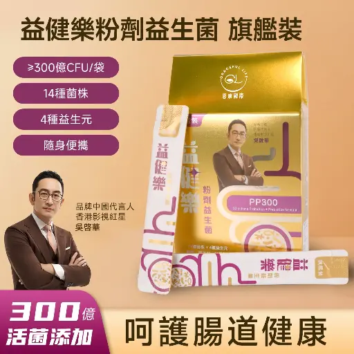 益健樂粉劑益生菌 (旗艦裝) 6盒套裝 (20包 x 6盒)